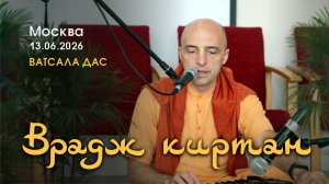 Врадж киртан (Москва, 13.06.2026)