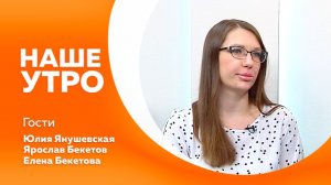 НАШЕ УТРО   16.06.26