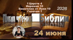 24 июня 2026 - План чтения Библии