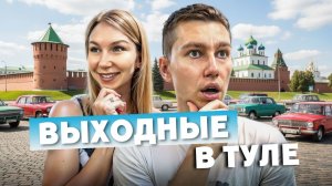 НАШИ ВЫХОДНЫЕ В ТУЛЕ | Ретро машины и прогулки по городу