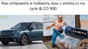 Как отправить и поймать пуш с xmeta.ru на Lynk CO 900