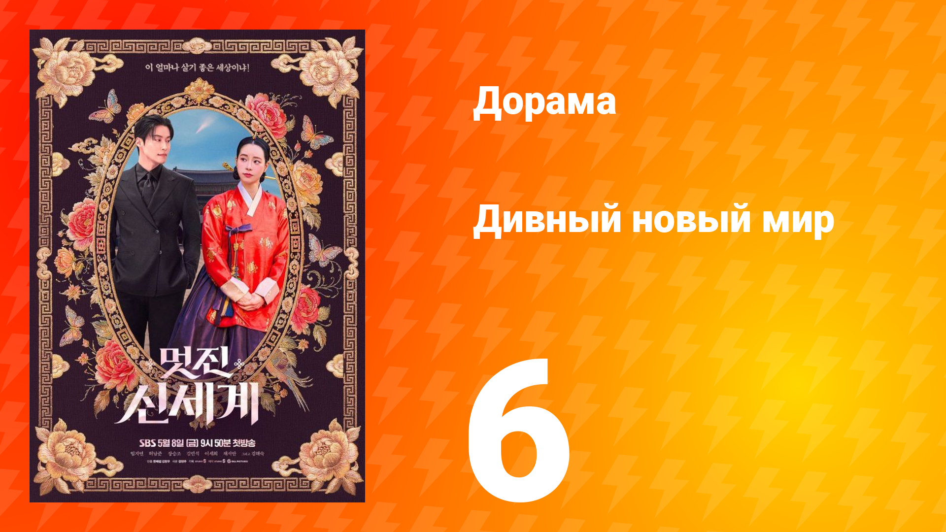 Дивный новый мир 6 серия