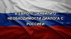 В Европе заявили о необходимости диалога с Россией. Путин увеличил армию РФ