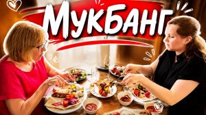 Мукбанг/Каких блогеров вы смотрите? Уралочка и другие