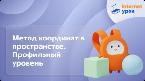 Геометрия 11 класс. Метод координат в пространстве. Профильный уровень