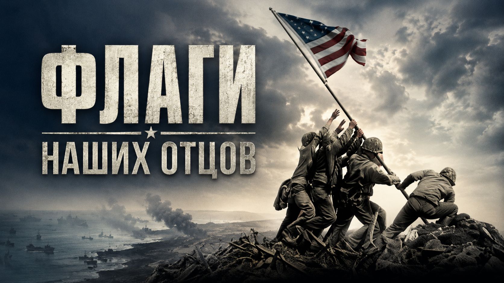 Флаги наших отцов | Flags of Our Fathers (2006) смотреть онлайн