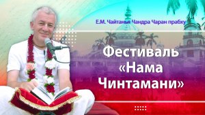 12/06/2026 Открытие фестиваля «Нама Чинтамани». Е.М. Чайтанья Чандра Чаран прабху. Иркутск