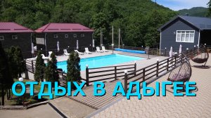 АДЫГЕЯ | ОТДЫХ В АДЫГЕЕ | ГОСТЕВОЙ ДОМ «ГРИН ХАУС» С БАССЕЙНОМ.