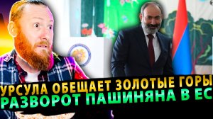 ⚡️ Урсула обещает золотые горы: Разворот Пашиняна в ЕС!