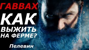 Ферма страдания: зачем кому-то ваша боль? Гаввах, окно Овертона и тайна, которую спрятал Пелевин