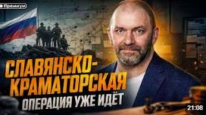 Александр Казаков _ СЛАВЯНСКО-КРАМАТОРСКАЯ ОПЕРАЦИЯ УЖЕ ИДЁТ — ИНСАЙД