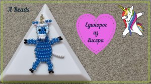 ЕДИНОРОГ из бисера *Бисероплетение* Туториал по бисероплетению