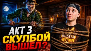 ⚡УЖАС РЫБАКА В СКУЛБОЙ РАНЕВЕЙ! 😱 АКТ 3 ПРОЙДЕН?