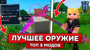 ЭТО САМЫЕ ПОПУЛЯРНЫЕ МОДЫ в HYTALE! | Обзор ТОП 5 модов на оружие и РПГ в ХАЙТЕЙЛ!