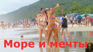 МОРЕ И МЕЧТЫ