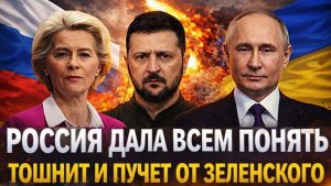 Россия дала всем понять Их тошнит и пучит от Зеленского Украине дали мрачный приговор