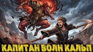 Black Myth Wukong Часть 16 - Капитан Волн Кальп