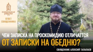 Чем  записка на проскомидию отличается от записки на обедню?