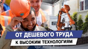 От дешевого труда к высоким технологиям