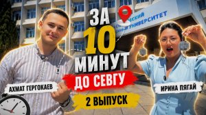 За 10 минут до СевГУ #2