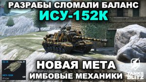 НОВАЯ ИСУ-152К ЛОМАЕТ РАНДОМ III TANKS BLITZ