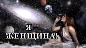 Я – ЖЕНЩИНА!