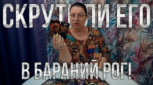 ВЫ СКРУТИЛИ ЕГО В БАРАНИЙ РОГ! ЧЕМ ВЫ ЕГО БЕСИТЕ? | Гадание таро расклад