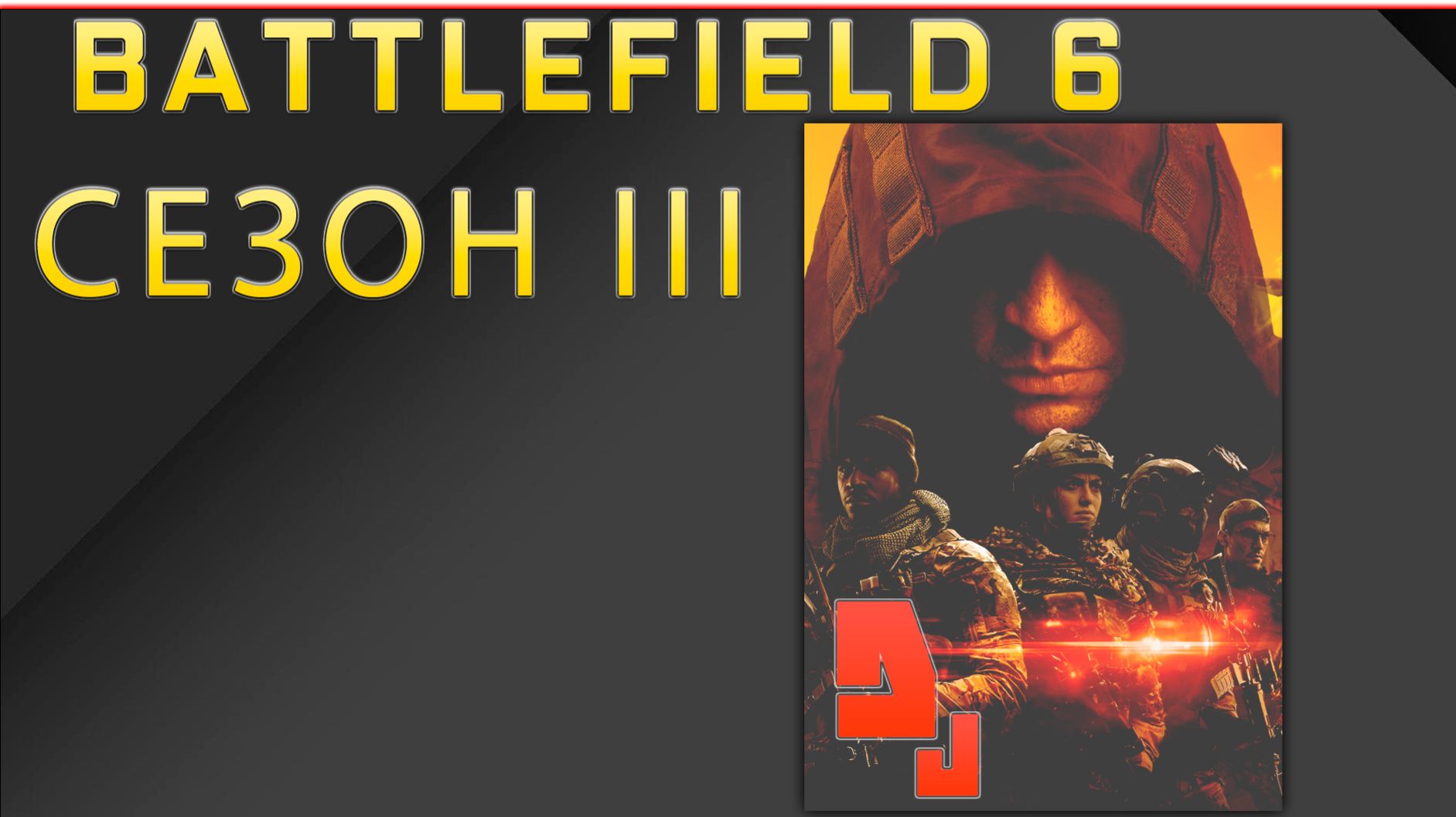 Battlefield 6 #2.4 Битва между страданиями и слезами / Сезон 3 смотреть онлайн