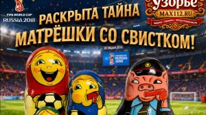 Раскрыта тайна скандальной Матрёшки со свистком Хайп ЧМ по футболу FIFA 2018. Признание автора!!!