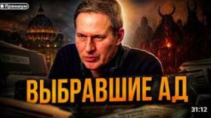 Александр Артамонов _ Выбравшие Ад_ почему элита Запада массово переходит на тёмную сторону