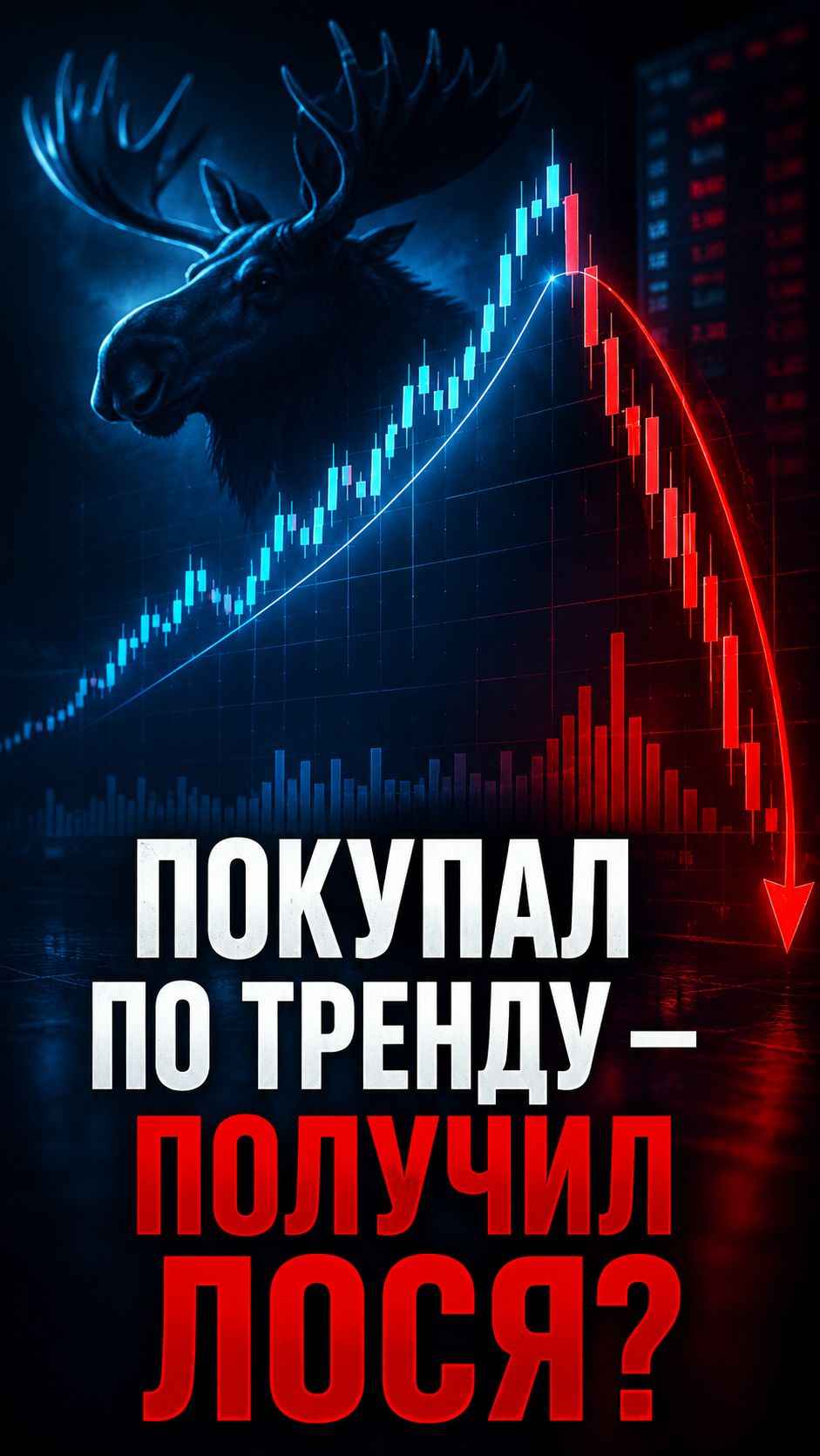 Торговал по тренду и словил маржин-колл? смотреть онлайн