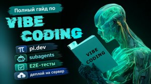 Vibe Coding на практике: от первой команды до деплоя на сервер