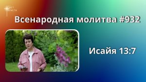 932. Всенародная молитва. 22 июня. Исаия 13:7