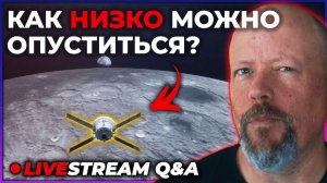 Какова минимально возможная орбита вокруг Луны? [Стрим Q&A]