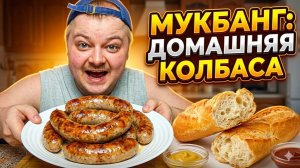 МУКБАНГ Жареная Домашняя Колбаса И Багет: Лучший Сочный