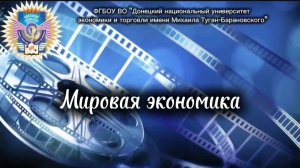 Мировая экономика