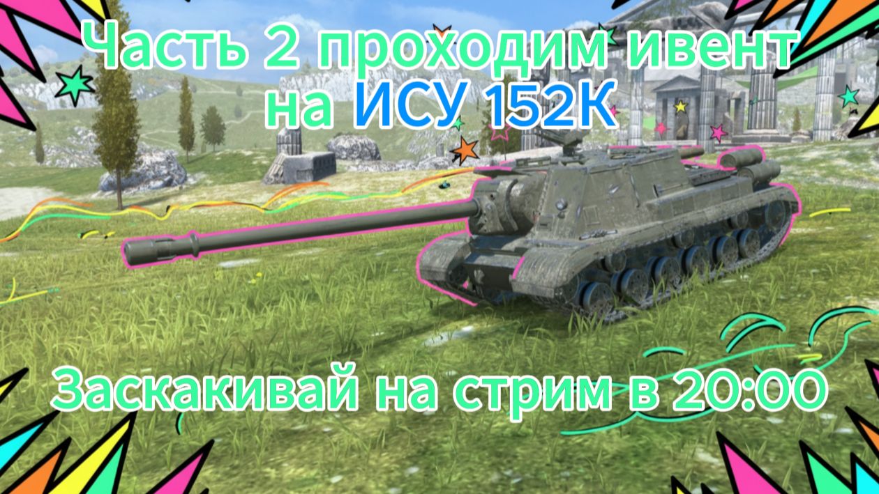ЧАСТЬ 2. Ивент на "Ису 152 К" коллекционная пт-сау 9 уровня СССР Танки блиц,блитз,блитс смотреть онлайн