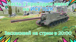 ЧАСТЬ 2. Ивент на «Ису 152 К» коллекционная пт-сау 9 уровня СССР Танки блиц,блитз,блитс