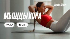 МЫШЦЫ КОРА с Еленой Жиляевой | 16 июня 2026 | Онлайн-тренировки World Class