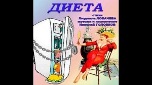 ДИЕТА