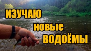 Изучаю новые водоёмы