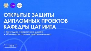 Открытые защиты дипломных проектов кафедры цифровых и аддитивных технологий СПбГУПТД