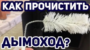 Как прочистить дымоход? Чистка дымохода банной печи Жара/Добросталь