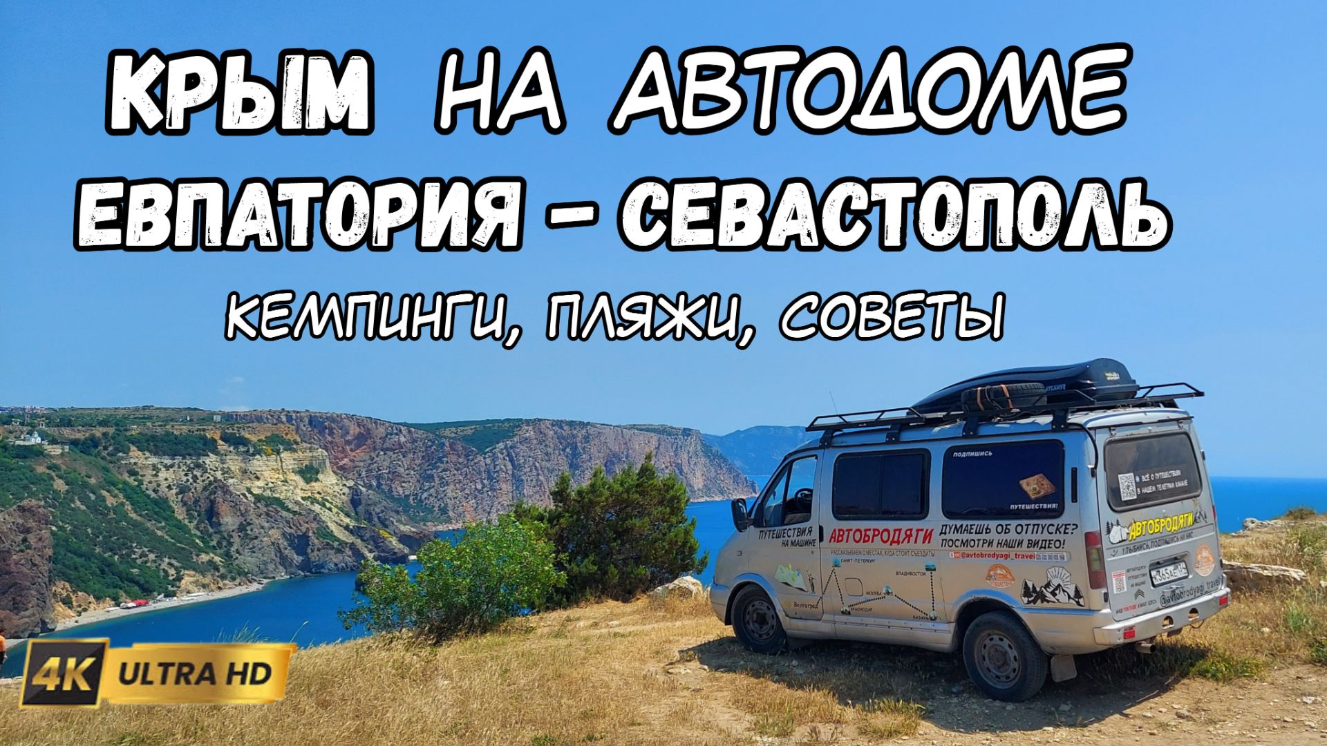 Почему на море вечером нельзя. На автодоме машине по Крыму, полезные советы, цены, пляжи, кемпинги. смотреть онлайн