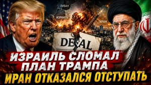 ИЗРАИЛЬ СЛОМАЛ ПЛАН ТРАМПА — ИРАН ОТКАЗАЛСЯ ОТСТУПАТЬ  Энтони Агилар