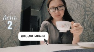 ДОЕДАЮ ЗАПАСЫ ЕДЫ. день 2