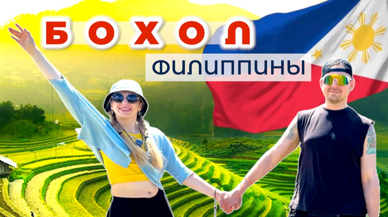 Филиппины 2026