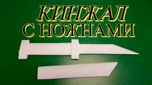 Кинжал с ножнами из бумаги. Крутое оригами.