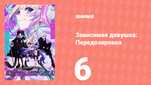 Зависимая девушка: Передозировка 6 серия (аниме-сериал, 2026)