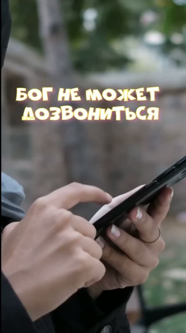 Бог не может дозвониться ...